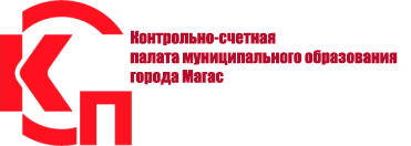 Официальный сайт контрольно-счетной палаты муниципального образования города Магас