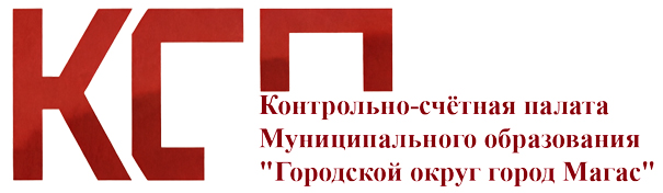 Официальный сайт контрольно-счетной палаты муниципального образования города Магас
